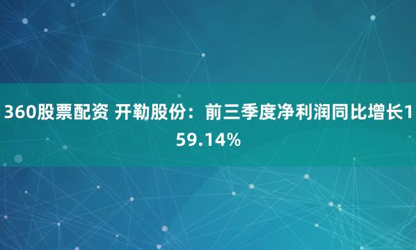 360股票配资 开勒股份：前三季度净利润同比增长159.14%